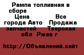 Рампа топливная в сборе ISX/QSX-15 4088505 › Цена ­ 40 000 - Все города Авто » Продажа запчастей   . Тверская обл.,Ржев г.